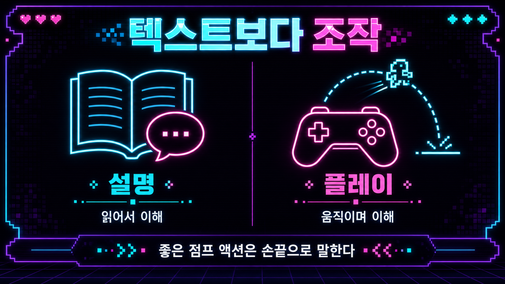 텍스트보다 조작이라는 개념을 비교한 한글 네온 도식