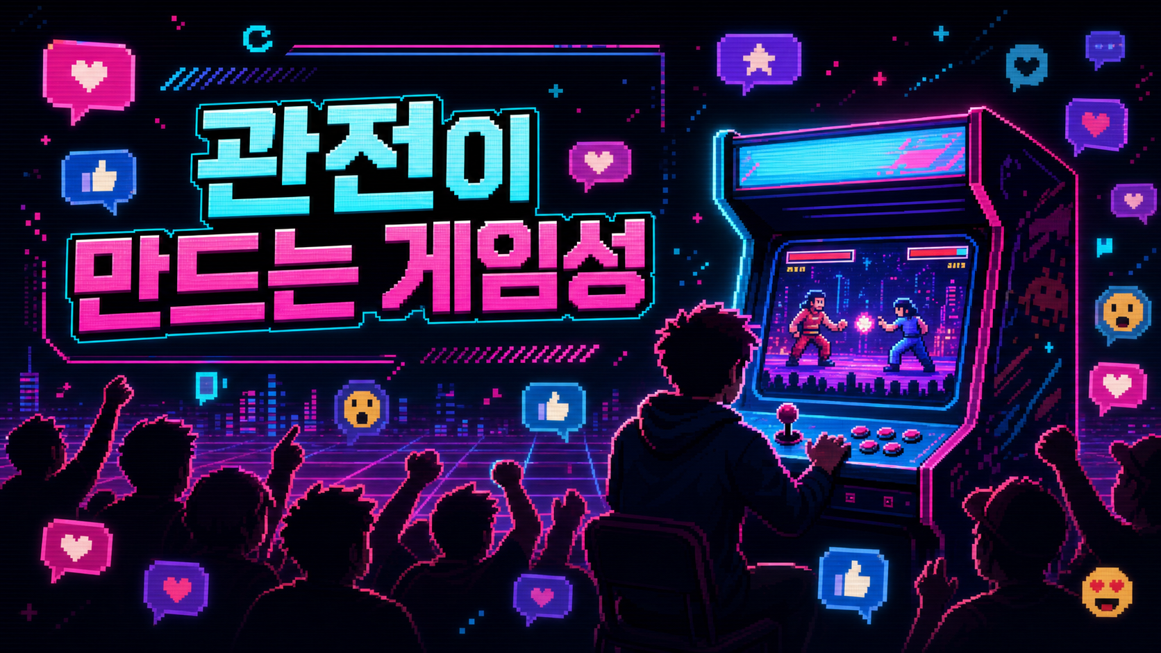 오락실의 갤러리와 인방 리액션은 어떻게 게임성을 완성하는가? 이미지